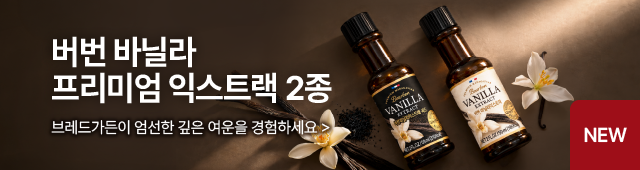 버번 바닐라 프리미엄 익스트랙 2종